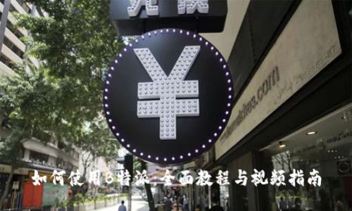 如何使用B特派：全面教程与视频指南