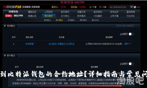 如何找到比特派钱包的合约地址？详细指南与常见问题解答