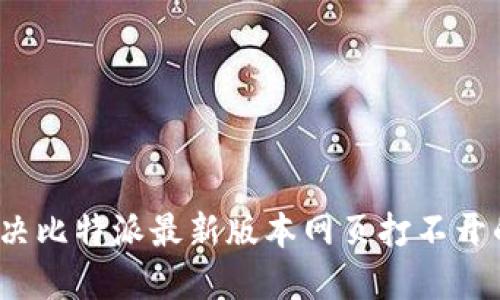 如何解决比特派最新版本网页打不开的问题？