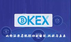 比特派截屏视频功能解析