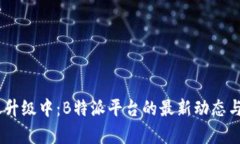 USDT转账升级中：B特派平台