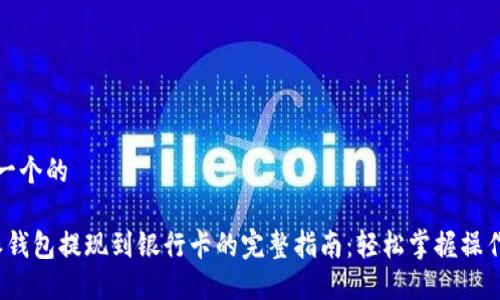 思考一个的

b特派钱包提现到银行卡的完整指南：轻松掌握操作步骤