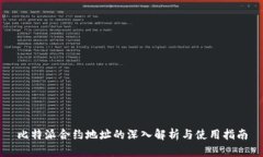 比特派合约地址的深入解