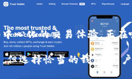 闷怨![CDATA[BitKeep钱包是否为交易所钱包？]]/闷怨

![CDATA[BitKeep钱包, 钱包类型, 交易所钱包, 数字资产管理]]/guanjianci

### 什么是BitKeep钱包？

BitKeep钱包是一款多链数字资产钱包，旨在为用户提供安全、便捷的数字资产管理体验。它支持多种主流公链和上百种数字资产的存储及交易，凭借其用户友好的界面和多功能性，迅速赢得了广大用户的青睐。BitKeep钱包不仅能存储资产，还提供了去中心化交易所（DEX）的功能，使用户可以在钱包内直接进行交易，而无需通过官网或其他交易平台进行操作。

### BitKeep钱包的功能与特点

BitKeep钱包的主要功能包括资产存储、跨链转账、去中心化交易、NFT支持等。用户可以在一个平台上管理他们的所有数字资产，极大地增强了用户体验。钱包的安全性也获得了用户的关注，采用了多重加密技术和私钥管理系统，确保资产的安全。

与许多传统的交易所钱包不同，BitKeep钱包强调的是用户的私有数据和财务隐私，用户的资金和交易信息不存储在中心化服务器上，使其更具去中心化特性。

### BitKeep钱包是交易所钱包吗？

对于这个问题，BitKeep钱包严格来说并不是一个交易所钱包。交易所钱包通常由中心化的交易所提供，用户在交易所平台上进行交易时，资产存储在交易所的系统中。当用户选择提现或转账时，交易所会处理这些操作。

而BitKeep钱包是一种非托管钱包，用户自行控制自己的私钥，所有资产都保存在用户手中。这一点显著区别于彻底依赖交易所的用户，BitKeep钱包的设计理念鼓励用户自己管理资产，这也符合去中心化金融（DeFi）的精神。

### BitKeep钱包的优势与劣势

#### 优势

1. **安全性高**：用户自行掌控私钥，降低资金风险。
2. **便捷性**：可直接在钱包内进行交易，无需跳转至其他平台。
3. **多种币种支持**：支持多种主流数字资产，适合多样化的用户需求。
4. **去中心化**：贴合当前加密货币的发展趋势，保护用户隐私。

#### 劣势

1. **学习成本**：对初学者来说，私钥管理、资产转移等操作相对复杂。
2. **没有保险机制**：如果用户丢失私钥，资产将无法恢复，这在传统的交易所中一般是可行的。

### 常见问题解答

#### 问题1：BitKeep钱包如何保障用户的资金安全？

BitKeep钱包采用多层安全措施来保障用户的资金安全。它使用了现代加密方法来保护用户的私钥信息，所有的私钥仅存储在用户本地设备中。这意味着即使BitKeep的钱包服务器出现安全漏洞，用户的资金也不会受影响。此外，钱包的设计也考虑到了易用性，确保即使是初学者也能在保障安全的前提下轻松使用。

除了基本的加密技术之外，BitKeep钱包还引入了多重身份验证（MFA）等安全措施，以进一步增强安全性。一旦用户设置了多重身份验证，即使别人获取了用户的信息，尝试登录也很难成功。同时，BitKeep还定期发布安全报告和更新，确保用户尽可能使用最新的安全技术。

此外，BitKeep还鼓励用户定期备份其钱包数据，并提供了详细的备份指南。这是因为即使拥有了完善的安全措施，如果用户丢失了对自己钱包的访问权，仍然会导致资产损失。因此，了解如何安全地备份和恢复钱包也是保证资金安全的重要一环。

#### 问题2：如何使用BitKeep钱包进行交易？

使用BitKeep钱包进行交易相对简单。首先，用户需下载并安装BitKeep钱包应用程序并创建一个新的钱包。用户需要妥善保管自己的助记词，这将用于恢复钱包或备份。在创建好钱包后，用户可以通过扫描二维码或地址进行数字资产转账。

在钱包内，用户可以查看自己的资产总额、历史交易记录、市场行情等信息。若想进行交易，用户可以访问集成在BitKeep钱包内的去中心化交易平台，选择想要交易的资产、输入交易数量后，确认交易即可。在此过程中，用户需要充分了解每笔交易的费用，以避免因网络拥堵或其他因素导致的意外费用。

由于BitKeep钱包直接与链上交互，交易时间可能会因网络状况而有所不同。因此，在选择交易时，用户应关注当前网络的拥堵情况和费用水平，选择合适的时机进行交易，以获得更好的交易体验。

#### 问题3：BitKeep钱包是否支持多种加密资产？

是的，BitKeep钱包支持多种数字资产的存储和交易。具体来说，它支持包括比特币（BTC）、以太坊（ETH）、波场（TRON）等主流加密货币，以及大量的ERC20、TRC20等代币。同时，BitKeep钱包也在不断增添对新资产的支持，以满足用户日益增长的需求。

用户在BitKeep钱包中可以通过市场模块查看各类资产的实时行情，进行资产的增减交易。此外，BitKeep钱包还支持NFT（非同质化代币），用户可以在钱包中方便地进行NFT的管理和交易。

综上所述，BitKeep钱包的多元支持使其成为了一个全面的数字资产管理工具，无论用户的投资组合有多复杂，都可以在一个应用中加以管理。

#### 问题4：BitKeep钱包的用户体验如何？

用户体验是BitKeep钱包设计的重点之一。其界面设计非常友好，初学者可以快速上手，并在较短的时间内找到和使用需要的功能。钱包提供了实时的市场数据，让用户可以随时监控自己的投资状况。此外，用户可以通过钱包内的消息通知功能，及时了解市场动态与钱包更新。

在操作过程中，BitKeep钱包不仅注重安全性，也尽可能简化用户的操作流程。例如，用户在发送或接收货币时，只需要简单的几步即可完成，而且系统会对每一步进行详细的说明。这种友好的用户体验无疑提高了数字资产管理的便捷性，使得更多普通人愿意尝试使用数字货币。

另外，BitKeep钱包还提供了专业的客户支持，对于用户在使用过程中遇到的问题，提供了及时的帮助和解答。这使得用户在使用BitKeep钱包时，能够感受到更多的信任与支持，这对于吸引用户长期使用这款钱包来说至关重要。

### 结语

综上所述，BitKeep钱包是一款非托管的数字资产管理工具，具有多重安全性和友好的用户体验。虽然它并不是一个传统意义上的交易所钱包，但提供的交易功能以及去中心化的交易体验，正在吸引越来越多的用户关注和使用。

在选择使用BitKeep钱包时，用户应关注自身资产的安全性问题，以及如何有效地使用该钱包，提高数字资产管理的效率。尽管比特币和其他数字资产有着高风险的特点，但选择恰当的钱包，用户可以更好地管理和投资于数字资产。