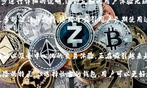 闷怨![CDATA[BitKeep钱包是否为交易所钱包？]]/闷怨

![CDATA[BitKeep钱包, 钱包类型, 交易所钱包, 数字资产管理]]/guanjianci

### 什么是BitKeep钱包？

BitKeep钱包是一款多链数字资产钱包，旨在为用户提供安全、便捷的数字资产管理体验。它支持多种主流公链和上百种数字资产的存储及交易，凭借其用户友好的界面和多功能性，迅速赢得了广大用户的青睐。BitKeep钱包不仅能存储资产，还提供了去中心化交易所（DEX）的功能，使用户可以在钱包内直接进行交易，而无需通过官网或其他交易平台进行操作。

### BitKeep钱包的功能与特点

BitKeep钱包的主要功能包括资产存储、跨链转账、去中心化交易、NFT支持等。用户可以在一个平台上管理他们的所有数字资产，极大地增强了用户体验。钱包的安全性也获得了用户的关注，采用了多重加密技术和私钥管理系统，确保资产的安全。

与许多传统的交易所钱包不同，BitKeep钱包强调的是用户的私有数据和财务隐私，用户的资金和交易信息不存储在中心化服务器上，使其更具去中心化特性。

### BitKeep钱包是交易所钱包吗？

对于这个问题，BitKeep钱包严格来说并不是一个交易所钱包。交易所钱包通常由中心化的交易所提供，用户在交易所平台上进行交易时，资产存储在交易所的系统中。当用户选择提现或转账时，交易所会处理这些操作。

而BitKeep钱包是一种非托管钱包，用户自行控制自己的私钥，所有资产都保存在用户手中。这一点显著区别于彻底依赖交易所的用户，BitKeep钱包的设计理念鼓励用户自己管理资产，这也符合去中心化金融（DeFi）的精神。

### BitKeep钱包的优势与劣势

#### 优势

1. **安全性高**：用户自行掌控私钥，降低资金风险。
2. **便捷性**：可直接在钱包内进行交易，无需跳转至其他平台。
3. **多种币种支持**：支持多种主流数字资产，适合多样化的用户需求。
4. **去中心化**：贴合当前加密货币的发展趋势，保护用户隐私。

#### 劣势

1. **学习成本**：对初学者来说，私钥管理、资产转移等操作相对复杂。
2. **没有保险机制**：如果用户丢失私钥，资产将无法恢复，这在传统的交易所中一般是可行的。

### 常见问题解答

#### 问题1：BitKeep钱包如何保障用户的资金安全？

BitKeep钱包采用多层安全措施来保障用户的资金安全。它使用了现代加密方法来保护用户的私钥信息，所有的私钥仅存储在用户本地设备中。这意味着即使BitKeep的钱包服务器出现安全漏洞，用户的资金也不会受影响。此外，钱包的设计也考虑到了易用性，确保即使是初学者也能在保障安全的前提下轻松使用。

除了基本的加密技术之外，BitKeep钱包还引入了多重身份验证（MFA）等安全措施，以进一步增强安全性。一旦用户设置了多重身份验证，即使别人获取了用户的信息，尝试登录也很难成功。同时，BitKeep还定期发布安全报告和更新，确保用户尽可能使用最新的安全技术。

此外，BitKeep还鼓励用户定期备份其钱包数据，并提供了详细的备份指南。这是因为即使拥有了完善的安全措施，如果用户丢失了对自己钱包的访问权，仍然会导致资产损失。因此，了解如何安全地备份和恢复钱包也是保证资金安全的重要一环。

#### 问题2：如何使用BitKeep钱包进行交易？

使用BitKeep钱包进行交易相对简单。首先，用户需下载并安装BitKeep钱包应用程序并创建一个新的钱包。用户需要妥善保管自己的助记词，这将用于恢复钱包或备份。在创建好钱包后，用户可以通过扫描二维码或地址进行数字资产转账。

在钱包内，用户可以查看自己的资产总额、历史交易记录、市场行情等信息。若想进行交易，用户可以访问集成在BitKeep钱包内的去中心化交易平台，选择想要交易的资产、输入交易数量后，确认交易即可。在此过程中，用户需要充分了解每笔交易的费用，以避免因网络拥堵或其他因素导致的意外费用。

由于BitKeep钱包直接与链上交互，交易时间可能会因网络状况而有所不同。因此，在选择交易时，用户应关注当前网络的拥堵情况和费用水平，选择合适的时机进行交易，以获得更好的交易体验。

#### 问题3：BitKeep钱包是否支持多种加密资产？

是的，BitKeep钱包支持多种数字资产的存储和交易。具体来说，它支持包括比特币（BTC）、以太坊（ETH）、波场（TRON）等主流加密货币，以及大量的ERC20、TRC20等代币。同时，BitKeep钱包也在不断增添对新资产的支持，以满足用户日益增长的需求。

用户在BitKeep钱包中可以通过市场模块查看各类资产的实时行情，进行资产的增减交易。此外，BitKeep钱包还支持NFT（非同质化代币），用户可以在钱包中方便地进行NFT的管理和交易。

综上所述，BitKeep钱包的多元支持使其成为了一个全面的数字资产管理工具，无论用户的投资组合有多复杂，都可以在一个应用中加以管理。

#### 问题4：BitKeep钱包的用户体验如何？

用户体验是BitKeep钱包设计的重点之一。其界面设计非常友好，初学者可以快速上手，并在较短的时间内找到和使用需要的功能。钱包提供了实时的市场数据，让用户可以随时监控自己的投资状况。此外，用户可以通过钱包内的消息通知功能，及时了解市场动态与钱包更新。

在操作过程中，BitKeep钱包不仅注重安全性，也尽可能简化用户的操作流程。例如，用户在发送或接收货币时，只需要简单的几步即可完成，而且系统会对每一步进行详细的说明。这种友好的用户体验无疑提高了数字资产管理的便捷性，使得更多普通人愿意尝试使用数字货币。

另外，BitKeep钱包还提供了专业的客户支持，对于用户在使用过程中遇到的问题，提供了及时的帮助和解答。这使得用户在使用BitKeep钱包时，能够感受到更多的信任与支持，这对于吸引用户长期使用这款钱包来说至关重要。

### 结语

综上所述，BitKeep钱包是一款非托管的数字资产管理工具，具有多重安全性和友好的用户体验。虽然它并不是一个传统意义上的交易所钱包，但提供的交易功能以及去中心化的交易体验，正在吸引越来越多的用户关注和使用。

在选择使用BitKeep钱包时，用户应关注自身资产的安全性问题，以及如何有效地使用该钱包，提高数字资产管理的效率。尽管比特币和其他数字资产有着高风险的特点，但选择恰当的钱包，用户可以更好地管理和投资于数字资产。