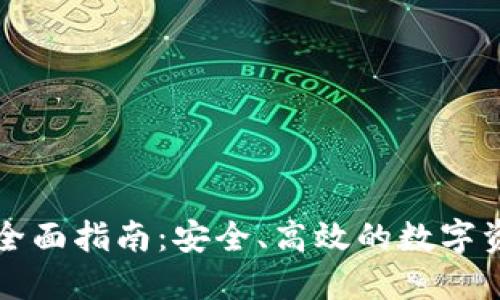 比特派提币全面指南：安全、高效的数字资产转移技巧