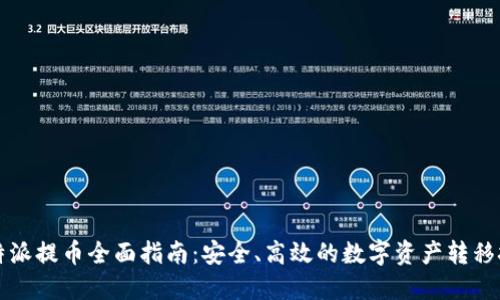 比特派提币全面指南：安全、高效的数字资产转移技巧