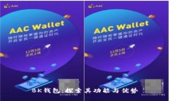 BK钱包：探索其功能与优势