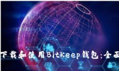 如何下载和使用BitKeep钱包