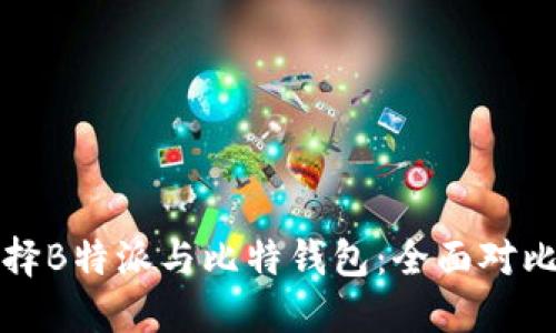 如何选择B特派与比特钱包：全面对比与指南