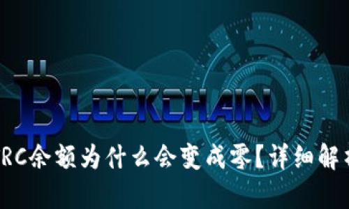 比特派钱包TRC余额为什么会变成零？详细解析与解决方案