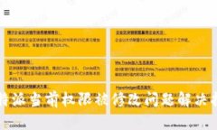 比特派当前权限被修改问