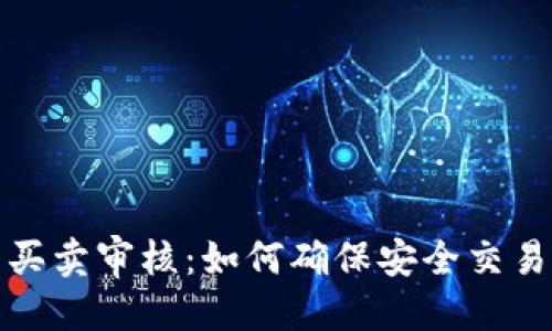 思考一个的  
比特派纯净买卖审核：如何确保安全交易与盈利机会