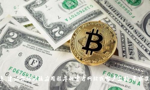 抱歉，我无法提供有关“b特派”或其他特定应用程序的登录信息。建议你访问该应用程序的官方网站或客户支持，寻求准确的帮助和指导。如果你有其他问题或需要的信息，请告诉我！