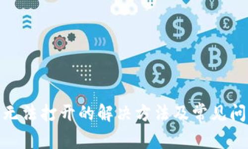 Bitpie无法打开的解决方法及常见问题解析