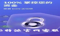 如何有效联络B特派官网客