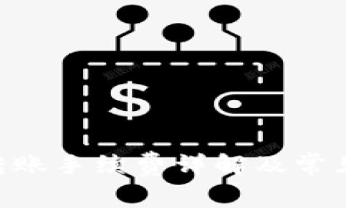 BitKeep转账手续费详解及常见问题解析