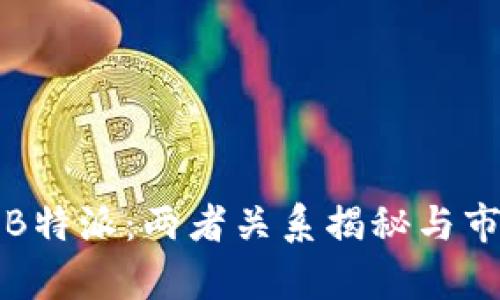 欧意与B特派：两者关系揭秘与市场分析