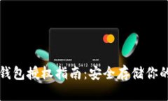 比特派冷钱包授权指南：