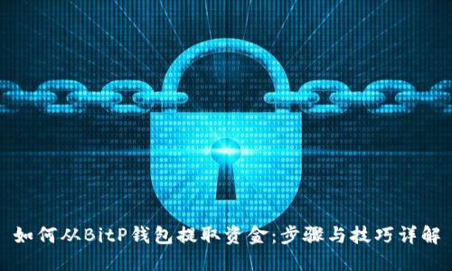 如何从BitP钱包提取资金：步骤与技巧详解