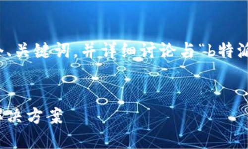 在这里，我将为您提供一个、关键词，并详细讨论与“b特派怎么会被盗”相关的问题。

优质
B特派被盗：原因、预防与解决方案