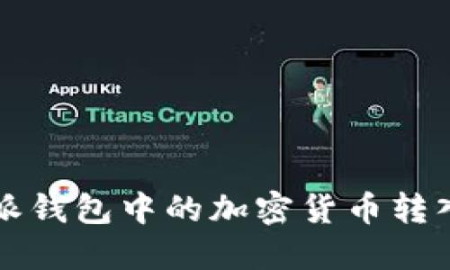 如何将比特派钱包中的加密货币转入交易所账户