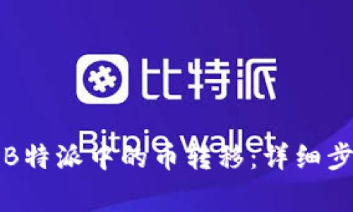 如何安全地将B特派中的币转移：详细步骤与注意事项