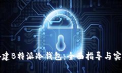 如何搭建B特派冷钱包：全