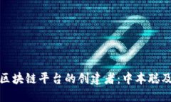 比特币区块链平台的创建