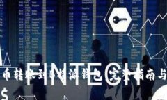 如何将火币转账到B特派钱