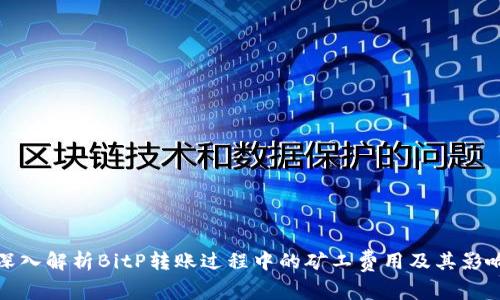 深入解析BitP转账过程中的矿工费用及其影响