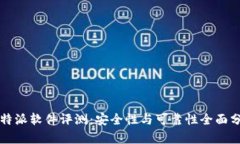 比特派软件评测：安全性