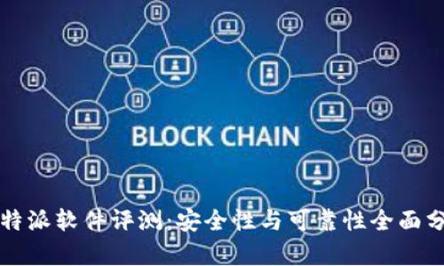 比特派软件评测：安全性与可靠性全面分析