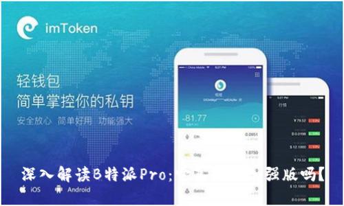 深入解读B特派Pro：它真的是加强版吗？