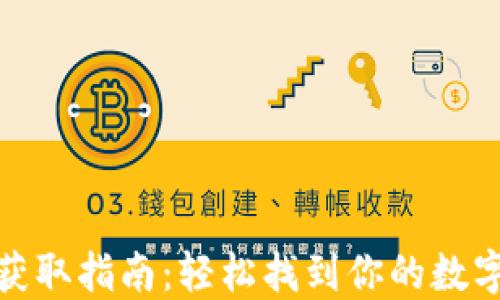 
BitP收款地址获取指南：轻松找到你的数字货币钱包地址