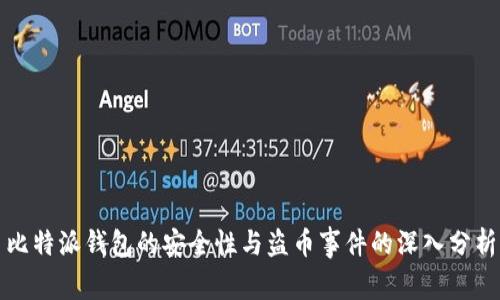 比特派钱包的安全性与盗币事件的深入分析