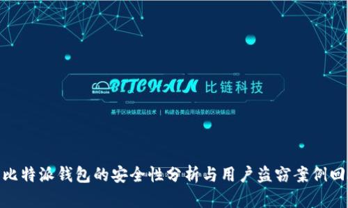 : 比特派钱包的安全性分析与用户盗窃案例回顾
