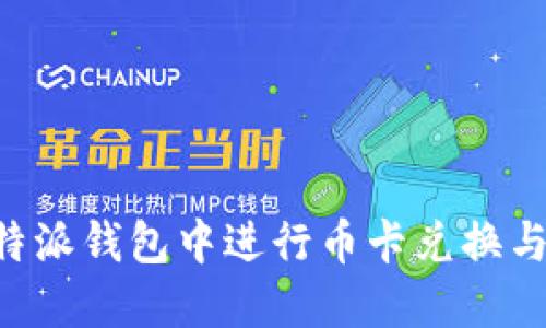 如何在B特派钱包中进行币卡兑换与操作指南