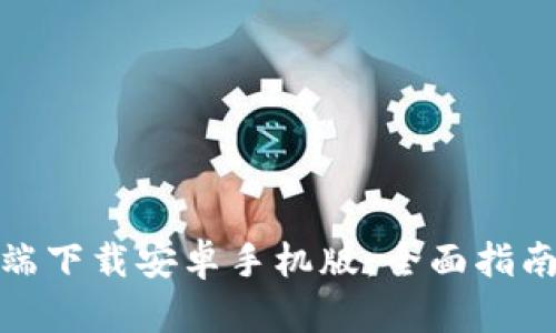 比特派客户端下载安卓手机版：全面指南与使用体验