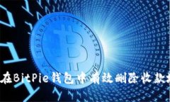 如何在BitPie钱包中有效删