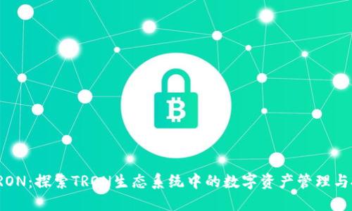 比特派TRON：探索TRON生态系统中的数字资产管理与投资机会
