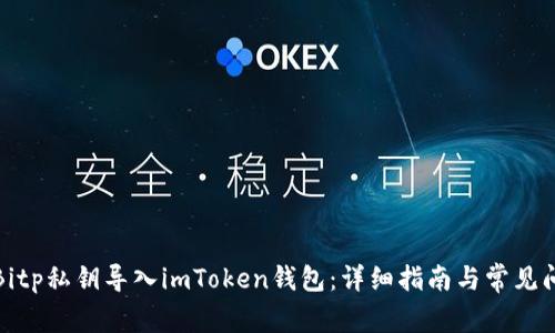 如何将Bitp私钥导入imToken钱包：详细指南与常见问题解答