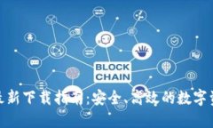 BitPie钱包最新下载指南：