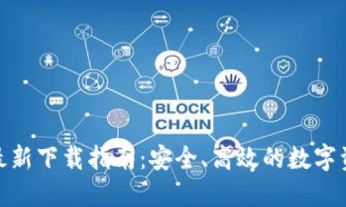 BitPie钱包最新下载指南：安全、高效的数字资产管理工具