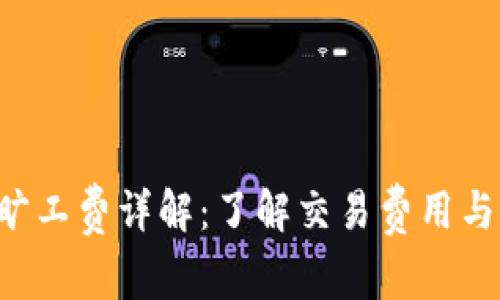 Bitkeep旷工费详解：了解交易费用与最佳实践