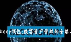 BitKeep钱包：数字资产管理
