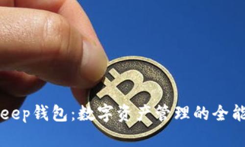 BitKeep钱包：数字资产管理的全能工具