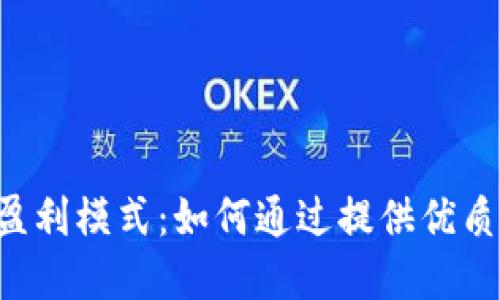 揭秘B特派的盈利模式：如何通过提供优质服务实现利润