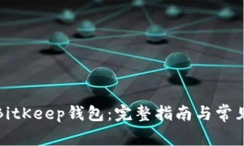 如何注册BitKeep钱包：完整指南与常见问题解答