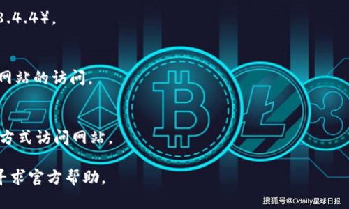 关于“bitp官网进不去怎么回事”的问题，这可能涉及多个方面。以下是可能的原因和解决方案，同时给您提供一些相关信息。如果您还有更多具体问题，请随时告诉我。 

### 可能原因

1. **网站维护或故障**：
   有时，网站会进行定期维护或者出现技术故障。这是导致用户无法访问网站的一个常见原因。

2. **网络连接问题**：
   可能是您的网络连接不稳定，或者其他网络设置导致无法连接到该网站。

3. **DNS问题**：
   如果您的DNS服务器出现问题，您可能会无法访问某些网站。

4. **防火墙或安全软件设置**：
   防火墙或安全软件可能会阻止您访问某些网站。

5. **地区限制**：
   某些网站可能会因法律或政策原因限制特定地区的用户访问。

### 解决方案

- **检查网站状态**：
  您可以使用网站状态检查工具（如Down For Everyone Or Just Me）来查看该网站是否真的无法访问。

- **重新启动网络设备**：
  尝试重新启动您的路由器和调制解调器，看看是否能解决连接问题。

- **更换DNS服务器**：
  尝试将DNS服务器更改为Google的公共DNS（8.8.8.8和8.8.4.4）。

- **检查防火墙和安全设置**：
  检查您的防火墙和网络安全设置，确保没有设置阻止特定网站的访问。

- **使用VPN**：
  如果是地区限制问题，考虑使用VPN改变您的IP地址，以此方式访问网站。

如果这些方法都无法解决问题，建议直接联系bitp的客服或寻求官方帮助。